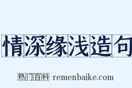 情深缘浅造句是什么意思的图片